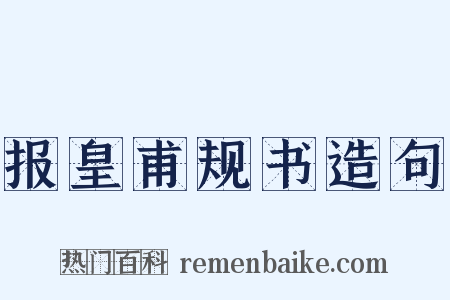 报皇甫规书造句是什么意思的图片